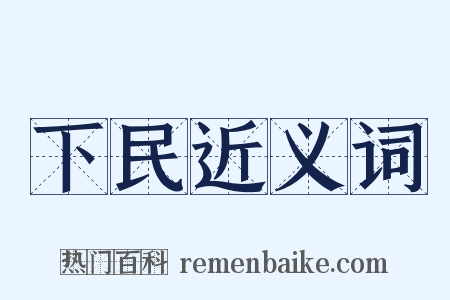 下民近义词是什么意思的图片